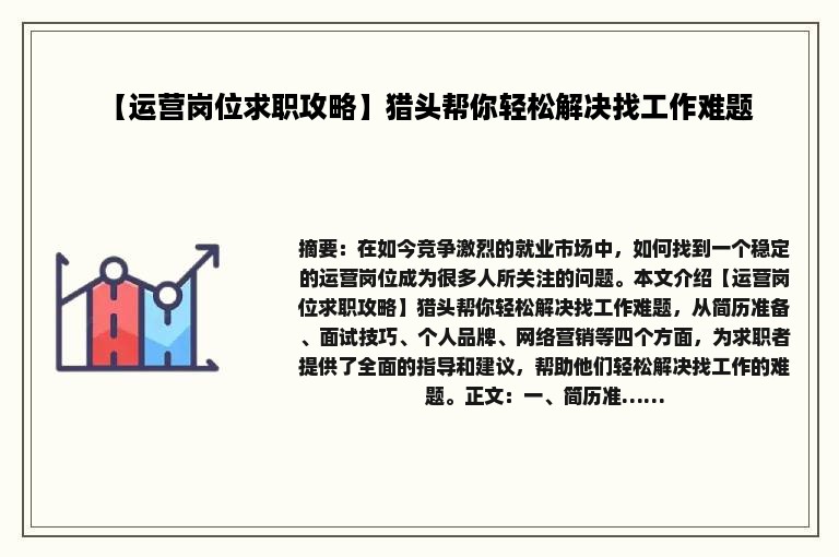 【运营岗位求职攻略】猎头帮你轻松解决找工作难题
