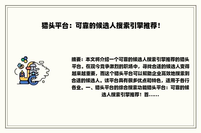 猎头平台：可靠的候选人搜索引擎推荐！
