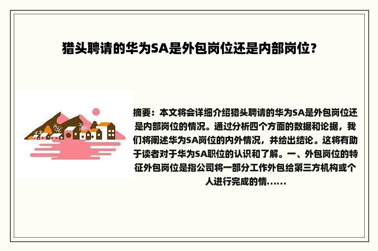 猎头聘请的华为SA是外包岗位还是内部岗位？