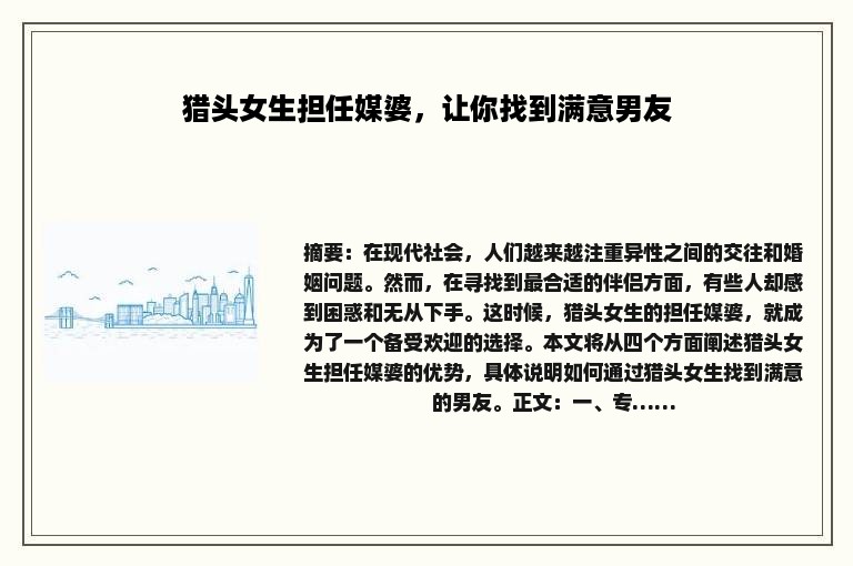 猎头女生担任媒婆，让你找到满意男友