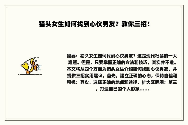 猎头女生如何找到心仪男友？教你三招！