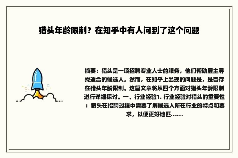 猎头年龄限制？在知乎中有人问到了这个问题
