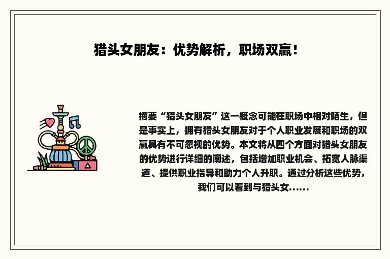 猎头女朋友：优势解析，职场双赢！
