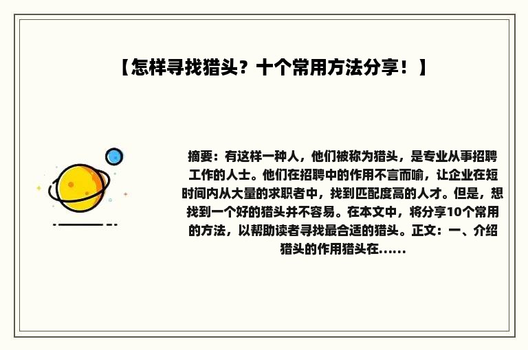【怎样寻找猎头？十个常用方法分享！】