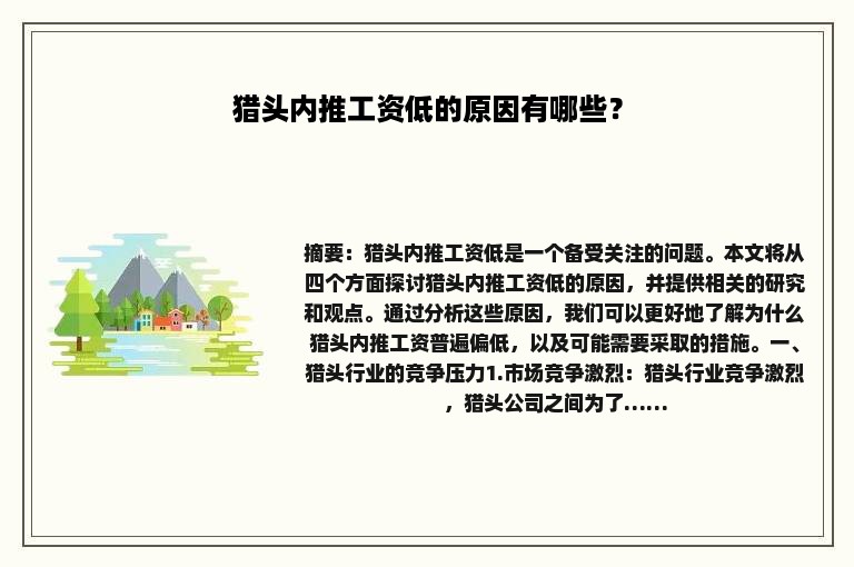 猎头内推工资低的原因有哪些？