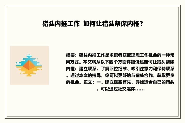 猎头内推工作  如何让猎头帮你内推？