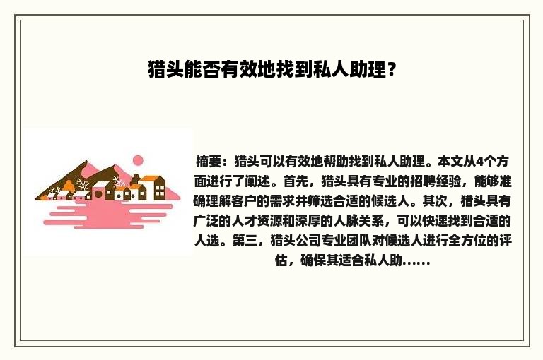 猎头能否有效地找到私人助理？