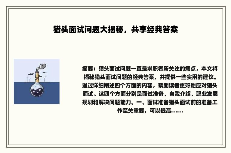 猎头面试问题大揭秘，共享经典答案