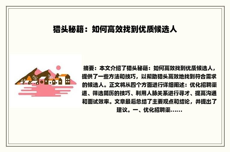 猎头秘籍：如何高效找到优质候选人