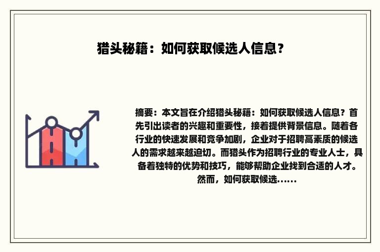 猎头秘籍：如何获取候选人信息？