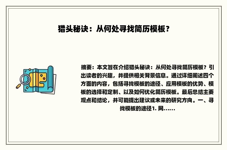 猎头秘诀：从何处寻找简历模板？