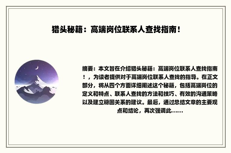 猎头秘籍：高端岗位联系人查找指南！