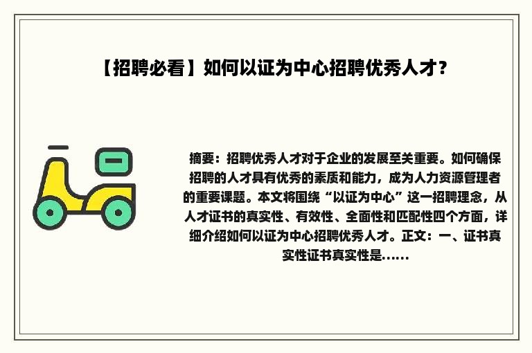 【招聘必看】如何以证为中心招聘优秀人才？