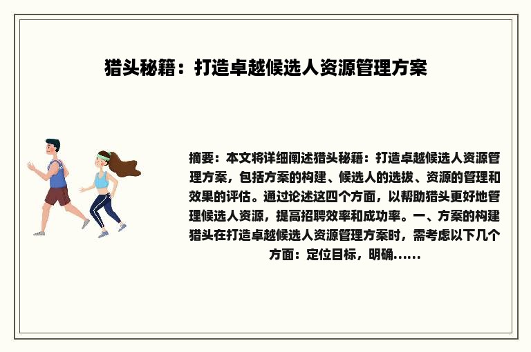 猎头秘籍：打造卓越候选人资源管理方案