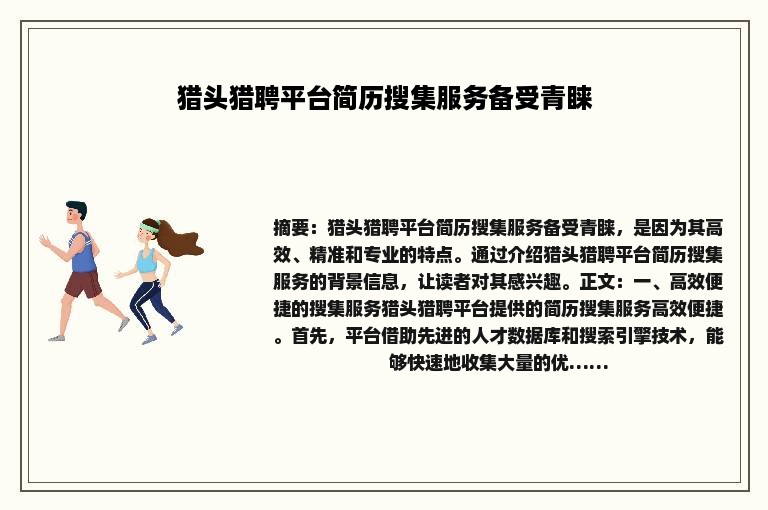 猎头猎聘平台简历搜集服务备受青睐