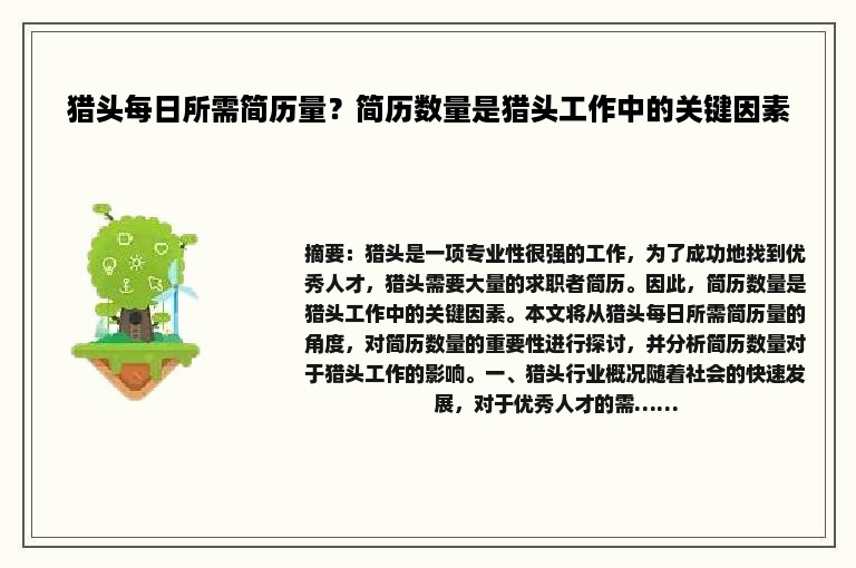猎头每日所需简历量？简历数量是猎头工作中的关键因素