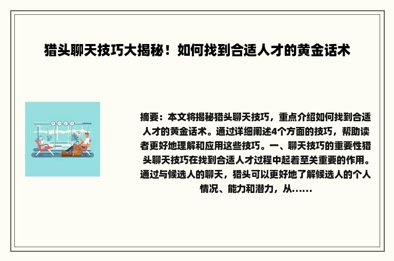 猎头聊天技巧大揭秘！如何找到合适人才的黄金话术