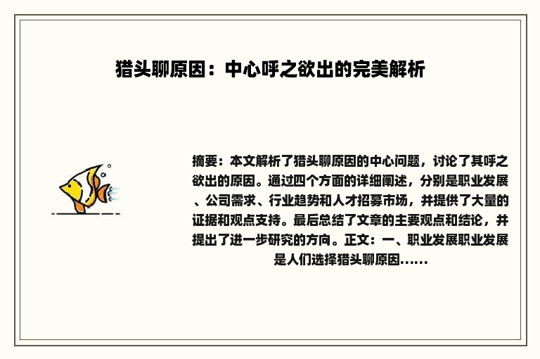 猎头聊原因：中心呼之欲出的完美解析