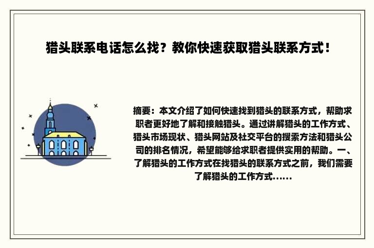 猎头联系电话怎么找？教你快速获取猎头联系方式！