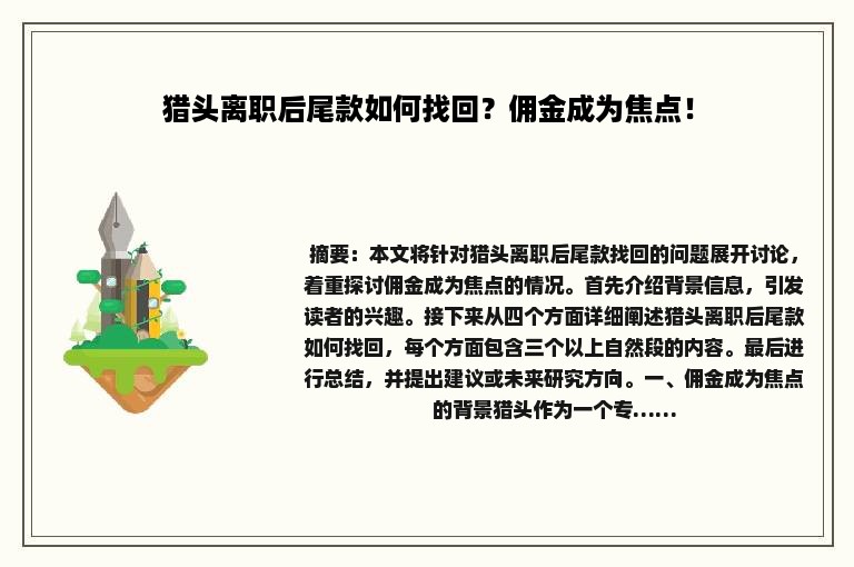 猎头离职后尾款如何找回？佣金成为焦点！