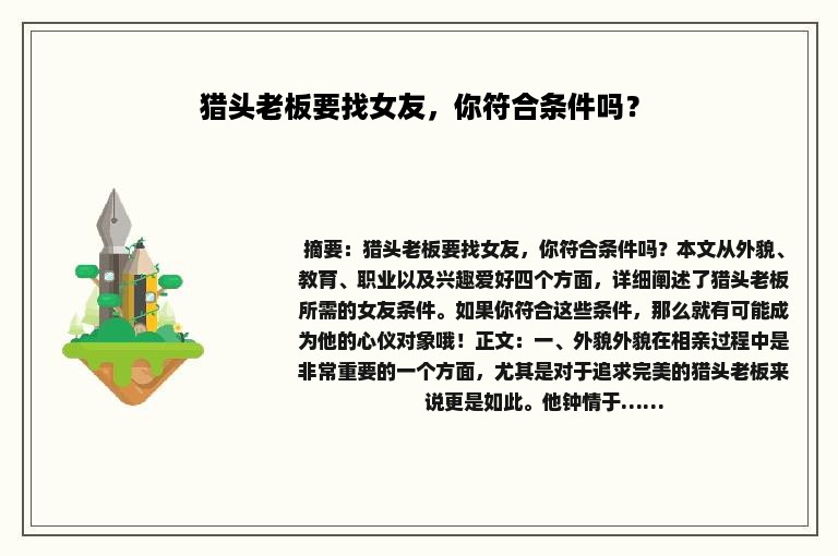 猎头老板要找女友，你符合条件吗？