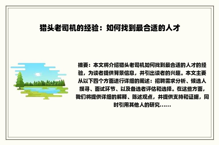 猎头老司机的经验：如何找到最合适的人才