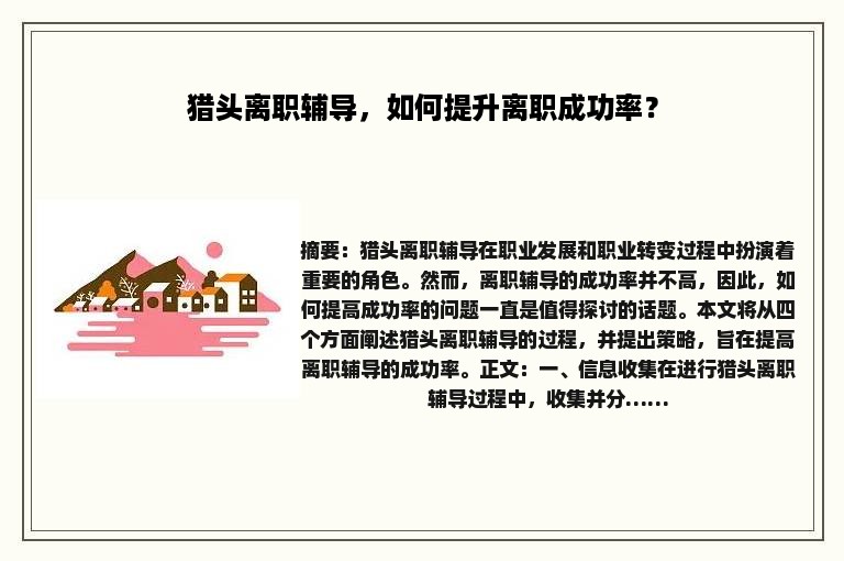 猎头离职辅导，如何提升离职成功率？