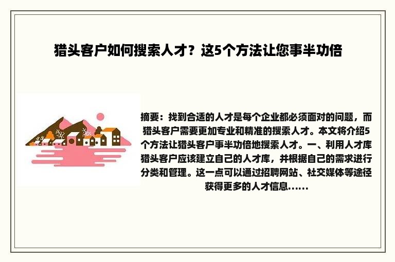 猎头客户如何搜索人才？这5个方法让您事半功倍
