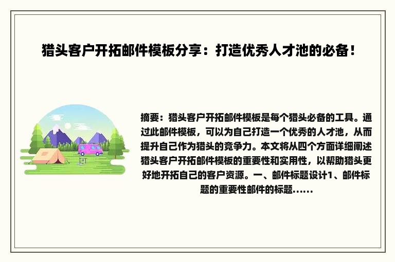 猎头客户开拓邮件模板分享：打造优秀人才池的必备！