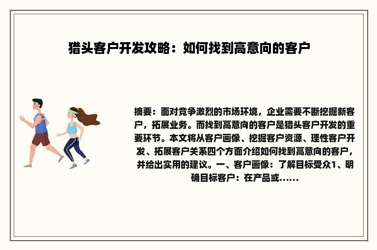 猎头客户开发攻略：如何找到高意向的客户