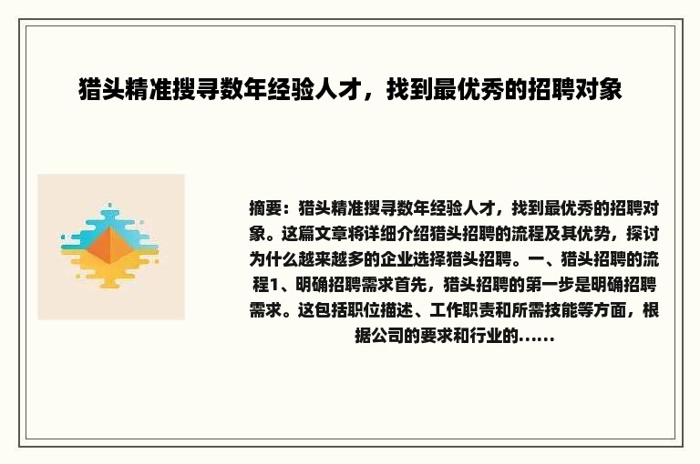 猎头精准搜寻数年经验人才，找到最优秀的招聘对象