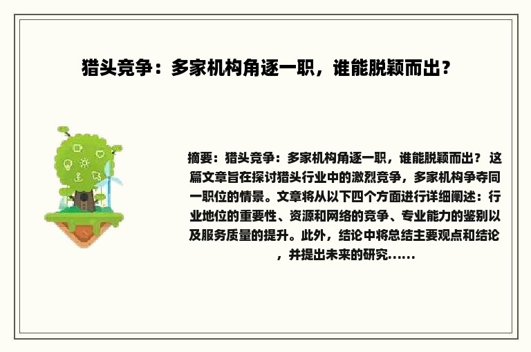 猎头竞争：多家机构角逐一职，谁能脱颖而出？