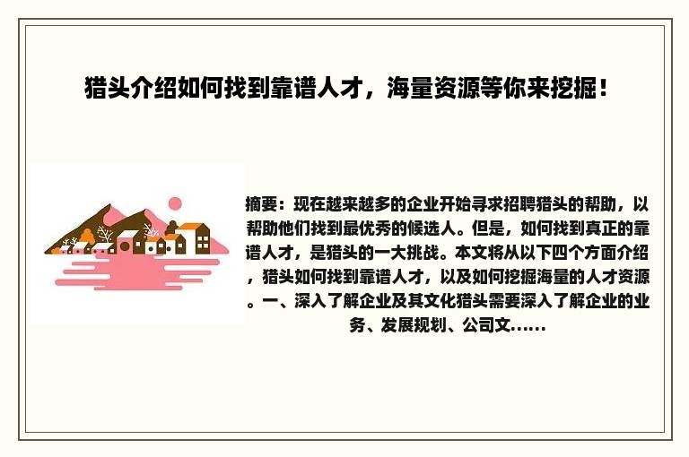 猎头介绍如何找到靠谱人才，海量资源等你来挖掘！
