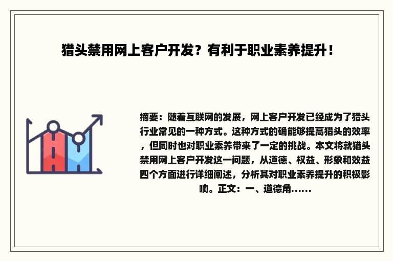 猎头禁用网上客户开发？有利于职业素养提升！