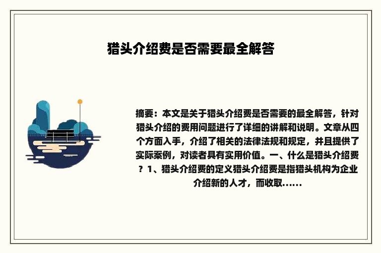 猎头介绍费是否需要最全解答