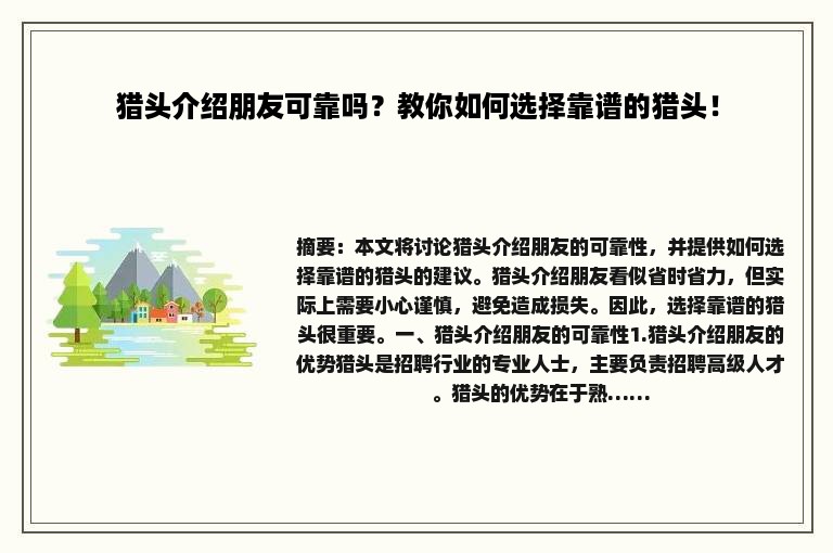 猎头介绍朋友可靠吗？教你如何选择靠谱的猎头！