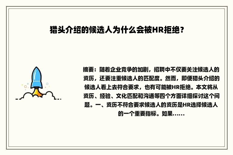 猎头介绍的候选人为什么会被HR拒绝？
