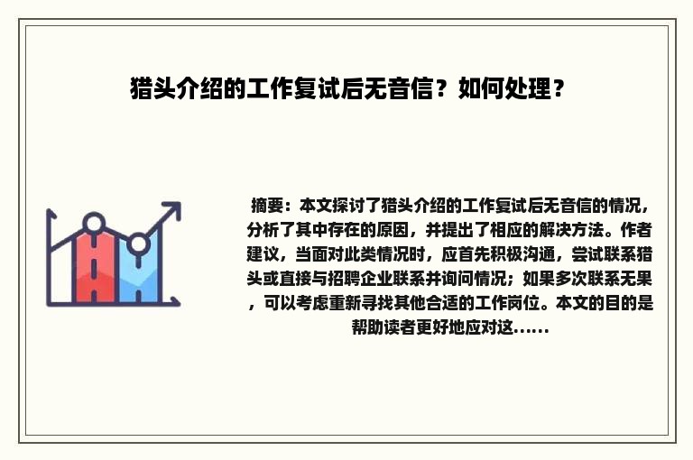 猎头介绍的工作复试后无音信？如何处理？