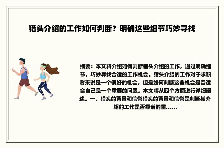 猎头介绍的工作如何判断？明确这些细节巧妙寻找