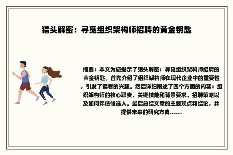 猎头解密：寻觅组织架构师招聘的黄金钥匙