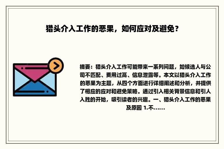 猎头介入工作的恶果，如何应对及避免？