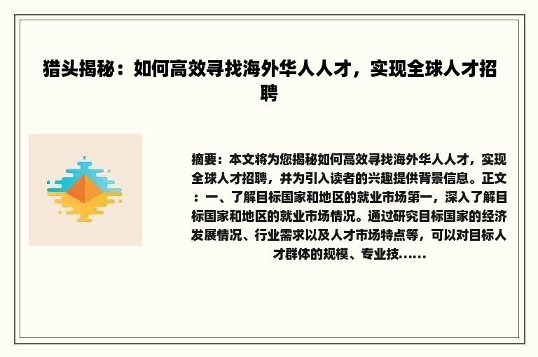 猎头揭秘：如何高效寻找海外华人人才，实现全球人才招聘