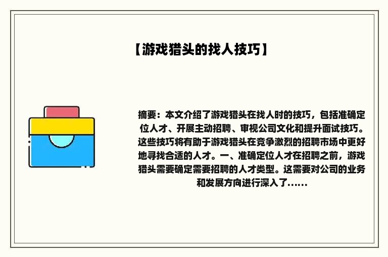 【游戏猎头的找人技巧】