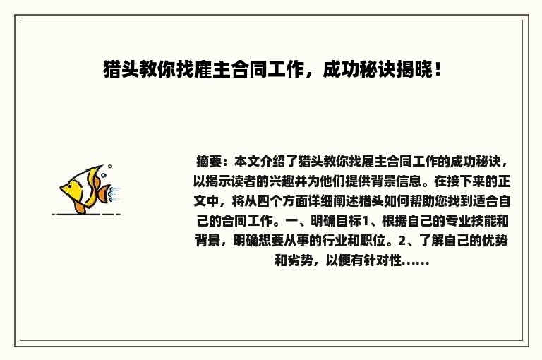 猎头教你找雇主合同工作，成功秘诀揭晓！