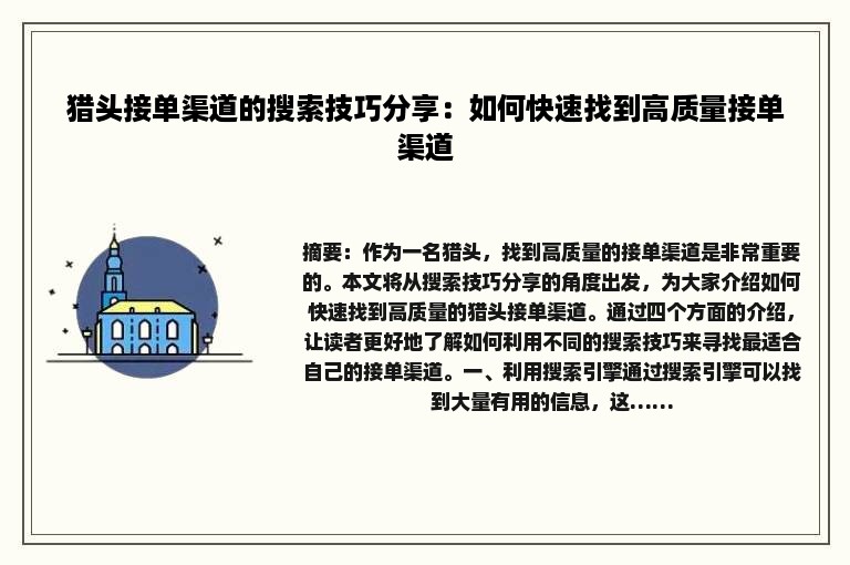 猎头接单渠道的搜索技巧分享：如何快速找到高质量接单渠道