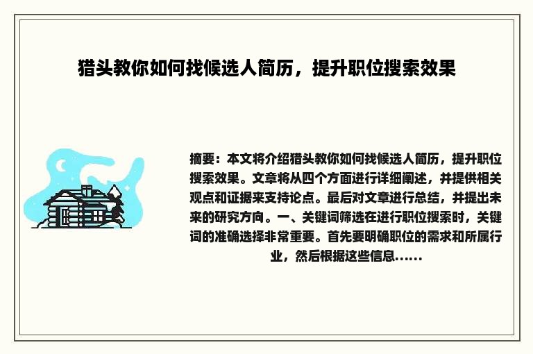 猎头教你如何找候选人简历，提升职位搜索效果