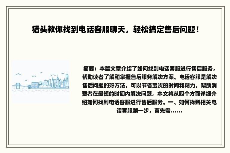 猎头教你找到电话客服聊天，轻松搞定售后问题！