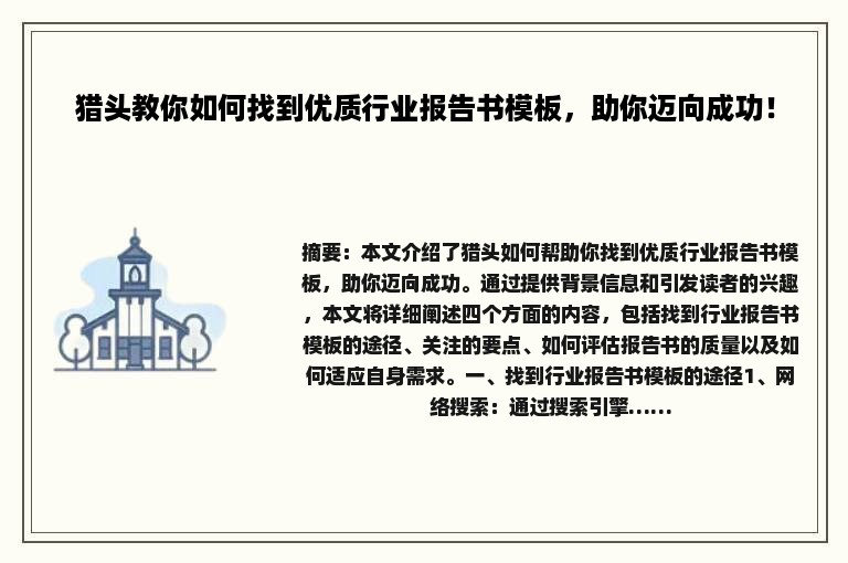 猎头教你如何找到优质行业报告书模板，助你迈向成功！