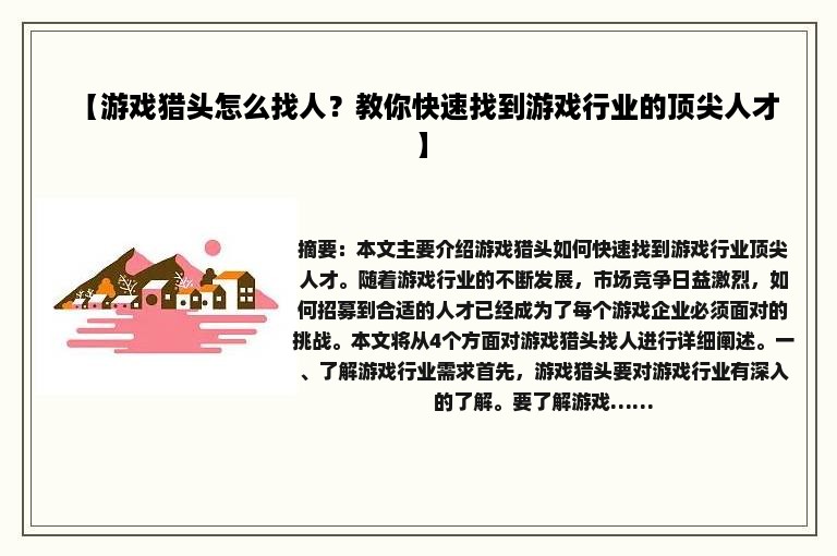 【游戏猎头怎么找人？教你快速找到游戏行业的顶尖人才】
