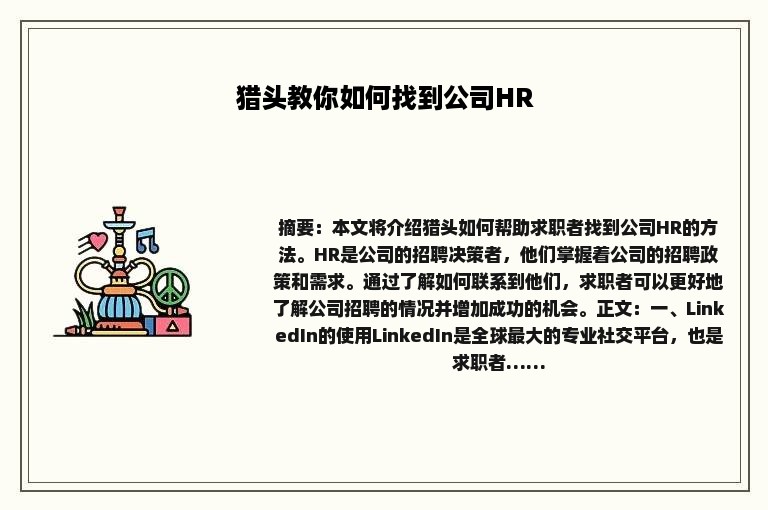 猎头教你如何找到公司HR